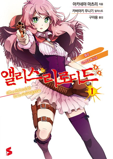 앨리스 리로디드 1: 헬로 미스터 매그넘(S노벨(S Novel))