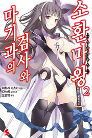 마기과의 검사와 소환마왕 2(S노벨(S Novel))