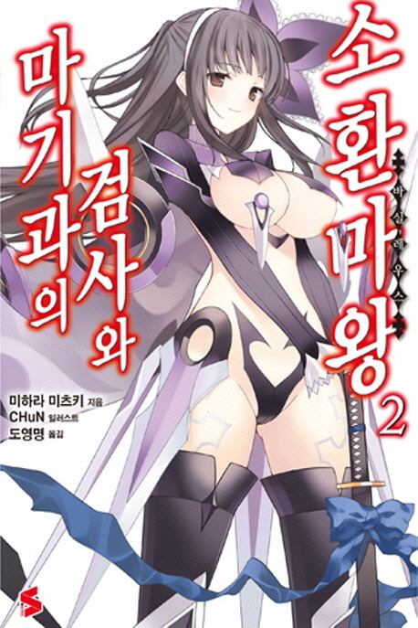 마기과의 검사와 소환마왕 2(S노벨(S Novel))