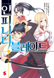 인피니티 블레이드 1(S노벨(S Novel))