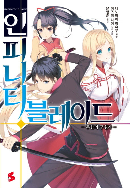 인피니티 블레이드 1(S노벨(S Novel))