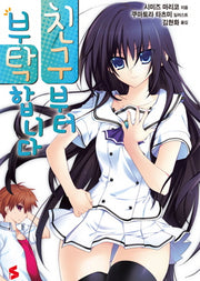 친구부터 부탁합니다 1(S노벨(S Novel))