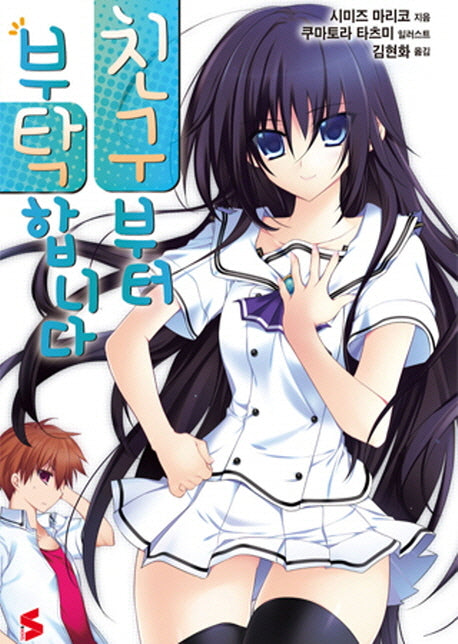 친구부터 부탁합니다 1(S노벨(S Novel))