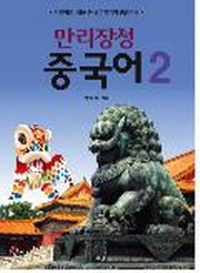 만리장성 중국어 2