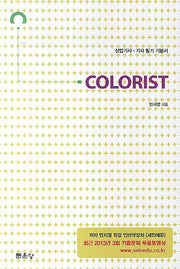 Colorist(산업기사 기사 필기 기본서)(2014)