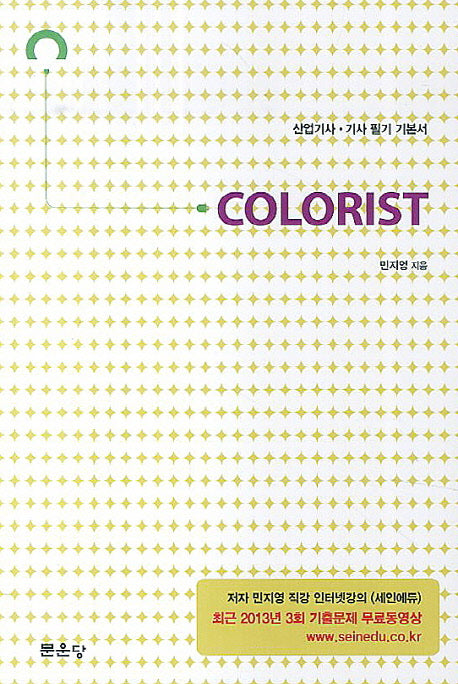 Colorist(산업기사 기사 필기 기본서)(2014)