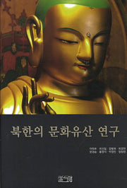 북한의 문화유산 연구(양장본 Hardcover)