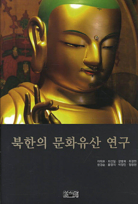 북한의 문화유산 연구(양장본 Hardcover)