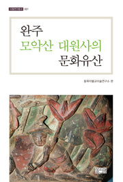 완주 모악산 대원사의 문화유산(사찰연구총서 1)