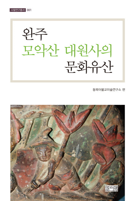 완주 모악산 대원사의 문화유산(사찰연구총서 1)