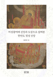 치성광여래 신앙과 도상으로 살펴본 한반도 점성신앙(양장본 Hardcover)
