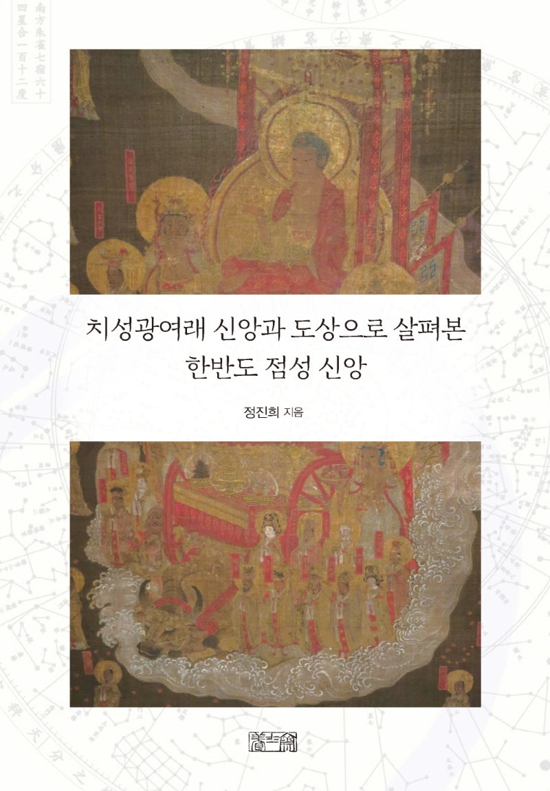 치성광여래 신앙과 도상으로 살펴본 한반도 점성신앙(양장본 Hardcover)