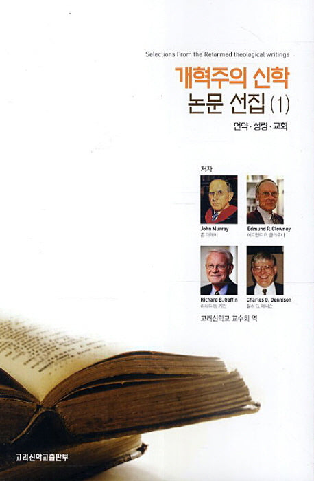 개혁주의 신학 논문 선집 1