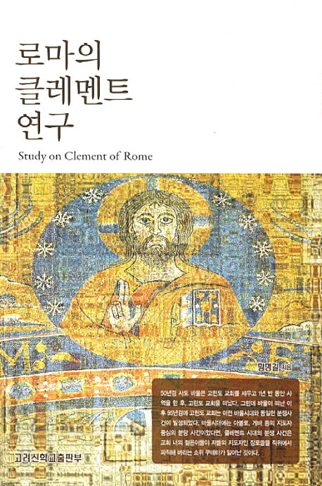 로마의 클레멘트 연구(2판)