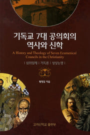 기독교 7대 공의회의 역사와 신학