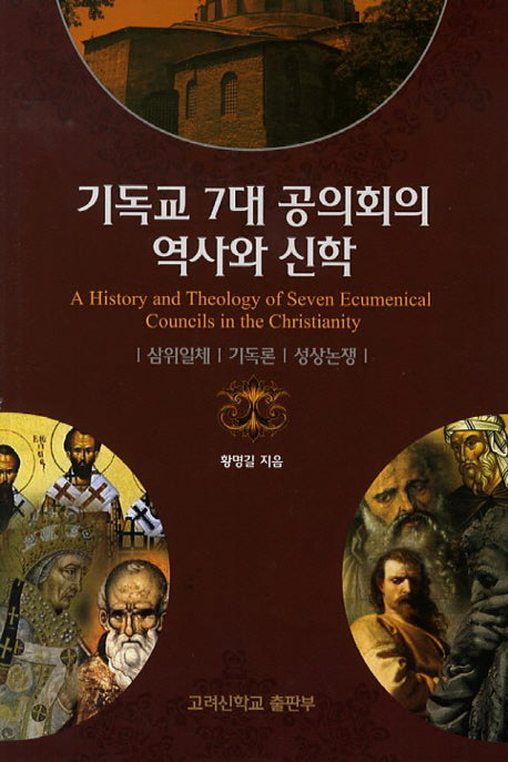 기독교 7대 공의회의 역사와 신학