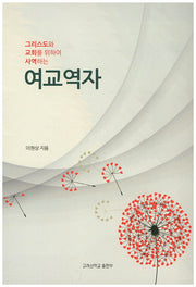여교역자(그리스도와 교회를 위하여 사역하는)