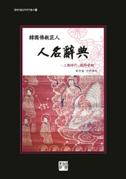 한국 불교 장인 인명사전(동북아불교학연구총서 5)(양장본 HardCover)