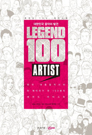레전드 100 아티스트