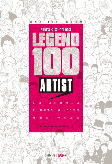 레전드 100 아티스트
