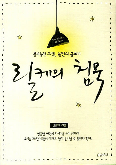 릴케의 침묵