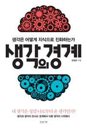 생각의 경계(반양장)