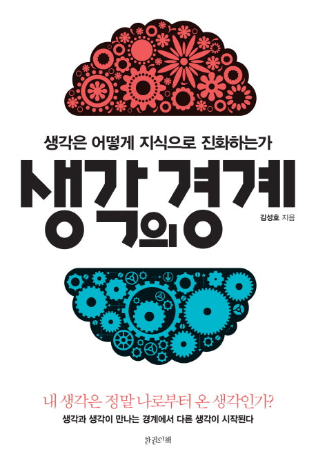 생각의 경계(반양장)
