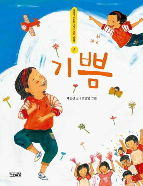기쁨(인성의 기초를 다지는 감정 교과서 2)
