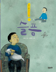 슬픔(인성의 기초를 다지는 감정 교과서 1)