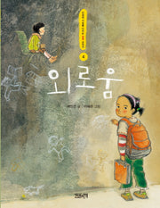 외로움(인성의 기초를 다지는 감정 교과서 4)