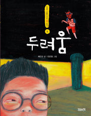 두려움(인성의 기초를 다지는 감정 교과서 5)