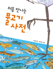 처음 만나는 물고기 사전