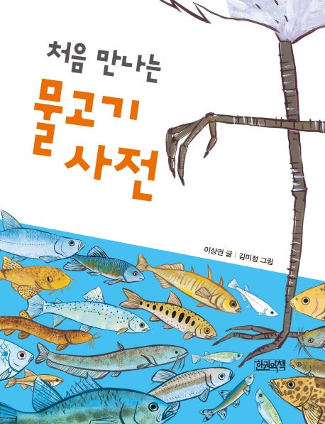 처음 만나는 물고기 사전