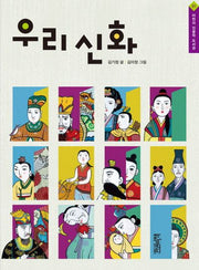 우리 신화(어린이 인문학 도서관 1)