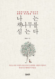 나는 책나무를 심는다