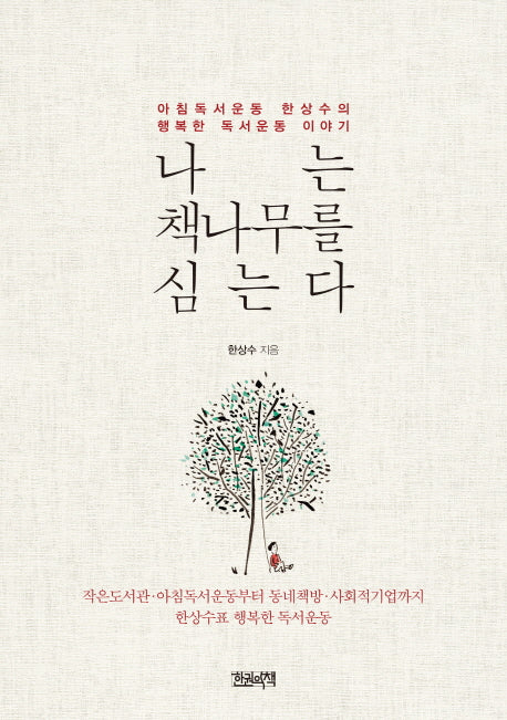 나는 책나무를 심는다