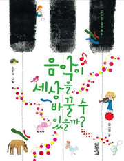 음악이 세상을 바꿀 수 있을까?