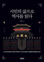 시인의 삶으로 역사를 읽다