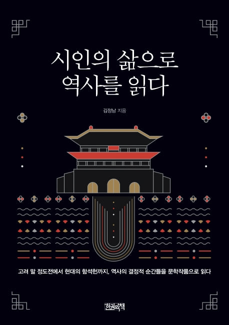 시인의 삶으로 역사를 읽다