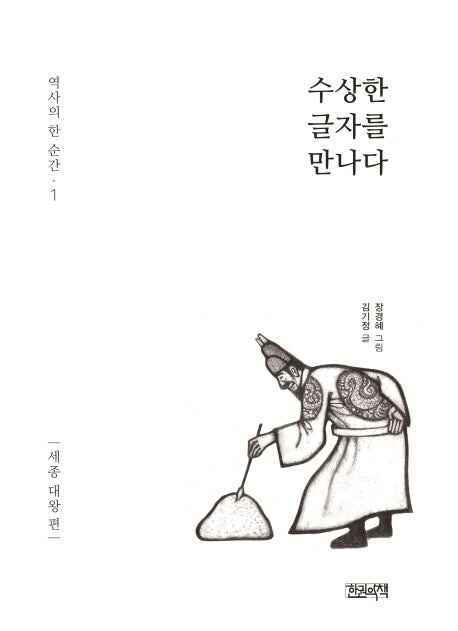 수상한 글자를 만나다: 세종대왕편(역사의 한 순간 1)(양장본 Hardcover)