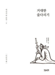 거대한 줄다리기: 이순신편(역사의 한 순간 2)