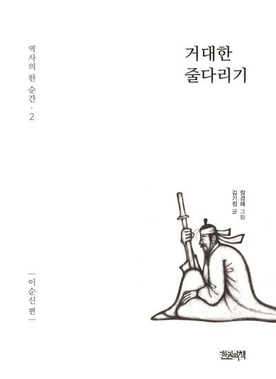 거대한 줄다리기: 이순신편(역사의 한 순간 2)