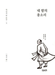 네 발의 총소리: 김구편(역사의 한 순간 3)(양장본 Hardcover)