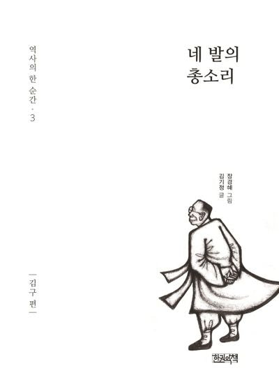 네 발의 총소리: 김구편(역사의 한 순간 3)(양장본 Hardcover)
