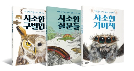 사소한 과학 시리즈 세트(전3권)