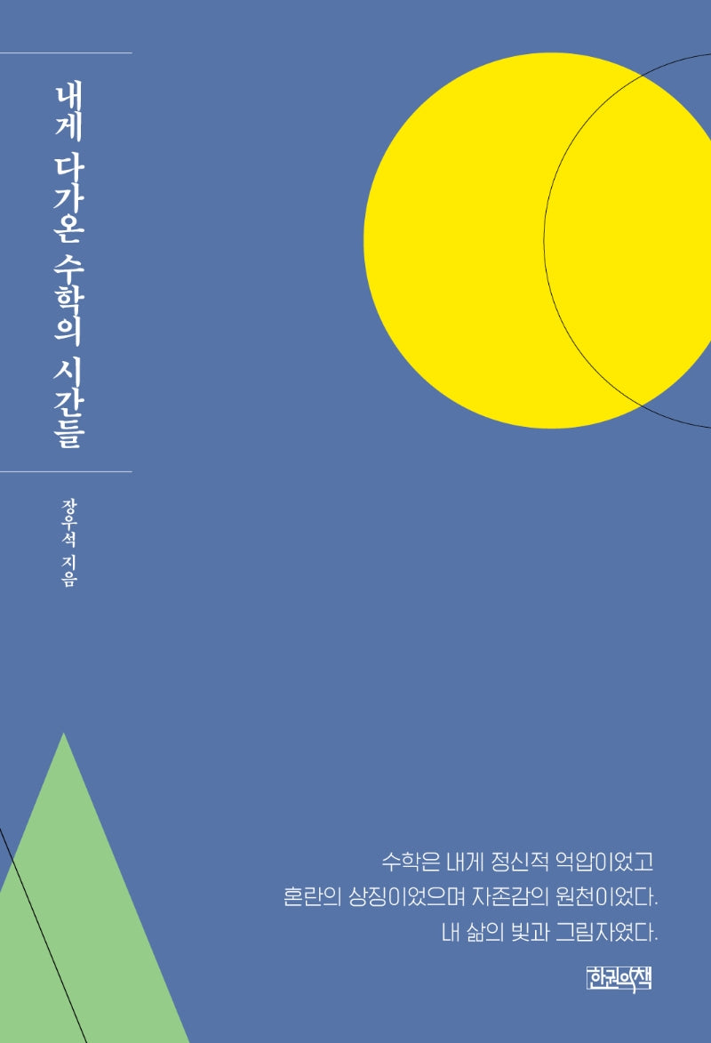 내게 다가온 수학의 시간들