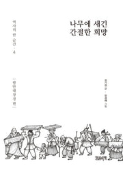 나무에 새긴 간절한 희망(역사의 한 순간 4)(양장본 HardCover)