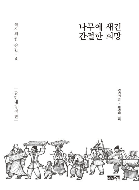 나무에 새긴 간절한 희망(역사의 한 순간 4)(양장본 HardCover)