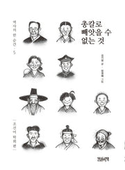 총칼로 빼앗을 수 없는 것(역사의 한 순간 5)(양장본 Hardcover)