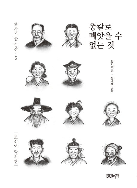 총칼로 빼앗을 수 없는 것(역사의 한 순간 5)(양장본 Hardcover)